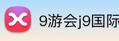 9游会j9国际站官网入口 Logo